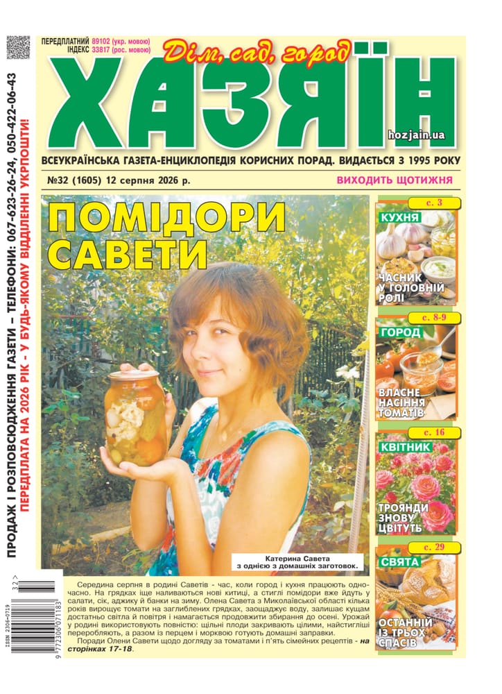 Обкладинка українського видання газети «Хазяїн» №32 за 2026 рік